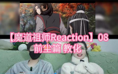 【魔道祖师Reaction】08 前尘篇 教化哔哩哔哩bilibili