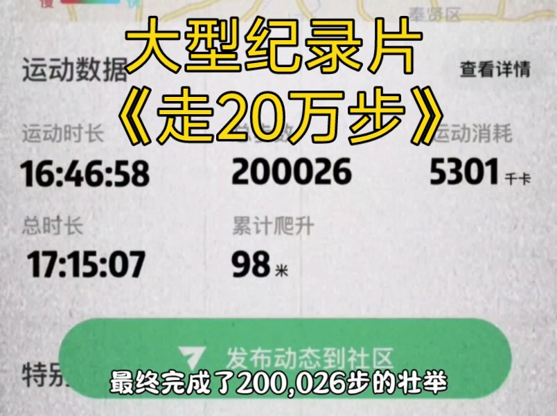 大型纪录片《走20万步》持续为您播出!哔哩哔哩bilibili