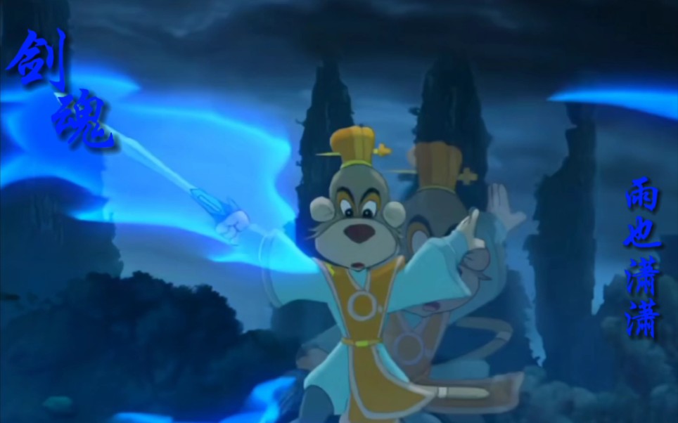 跳跳个人虹猫蓝兔七侠传剑魂青光剑出降魔除妖