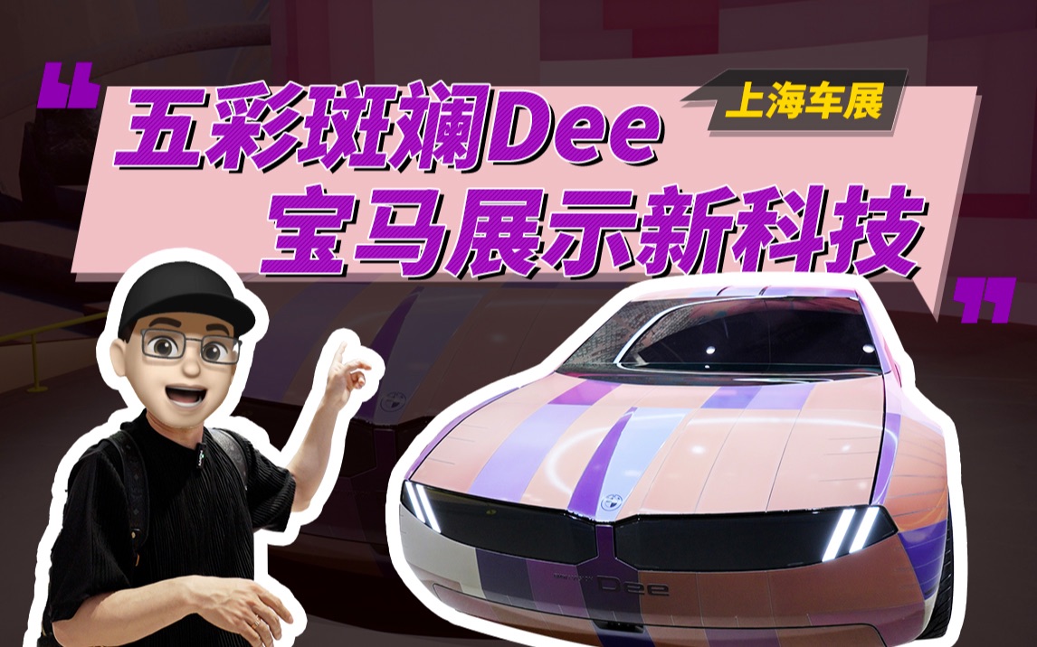 五彩斑斓Dee 宝马展示新科技哔哩哔哩bilibili