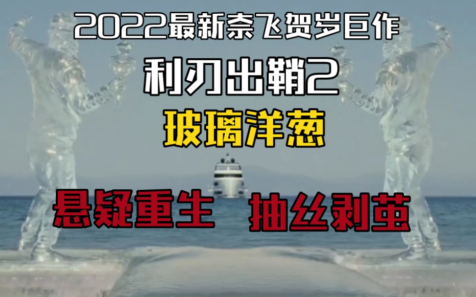 [图]2022最新奈飞贺岁巨作，利刃出鞘2玻璃洋葱，悬疑重生，抽丝剥茧