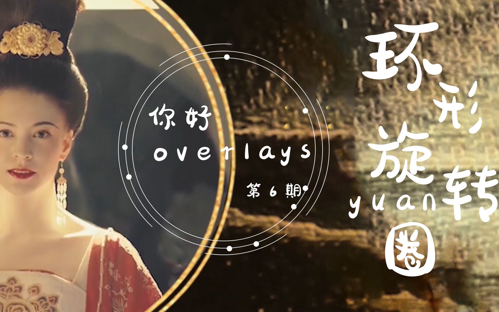 【overlays制作教程】pr环形圆圈旋转Overlay哔哩哔哩bilibili