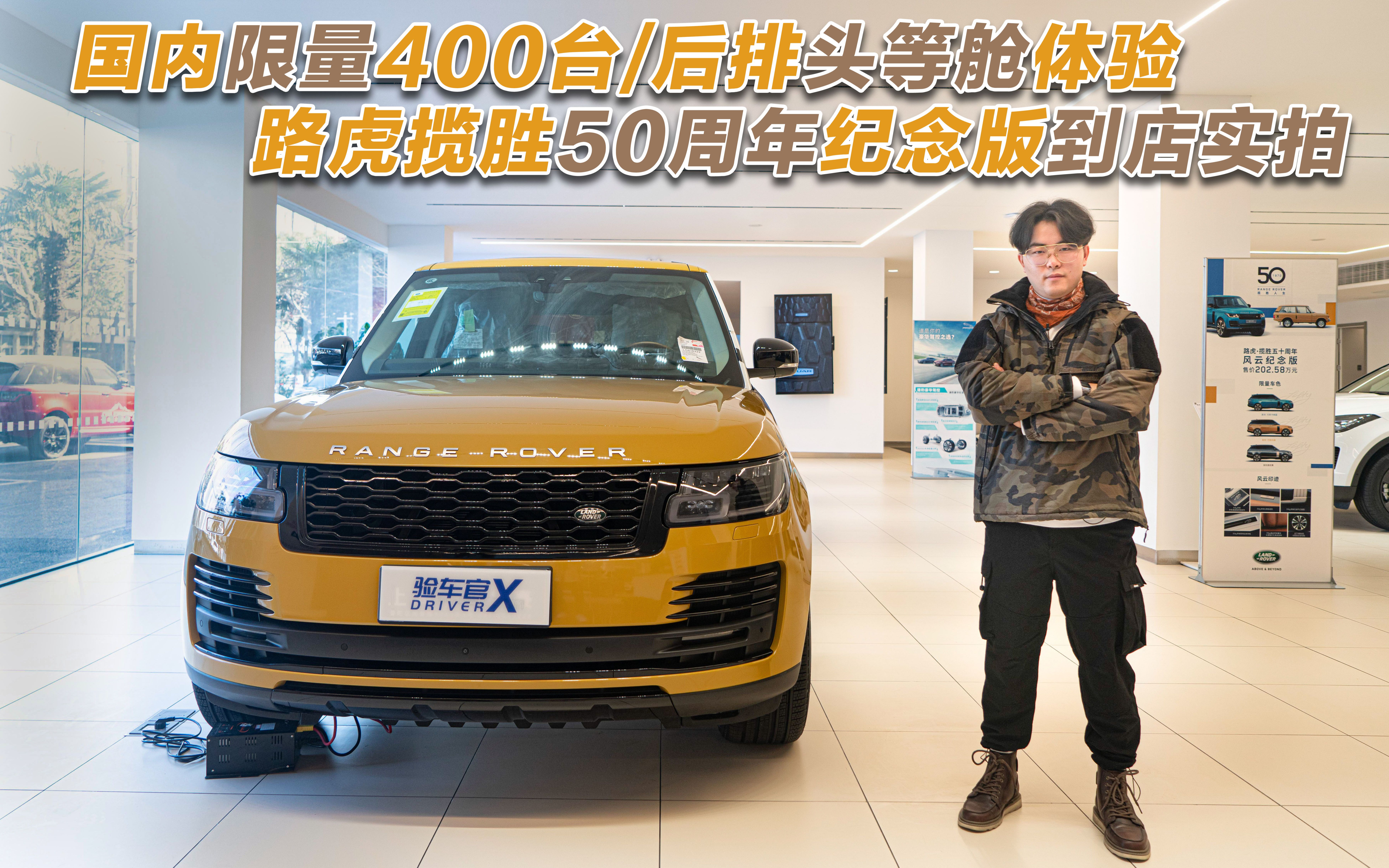国内限量400台后排头等舱体验路虎揽胜50周年纪念版到店实拍
