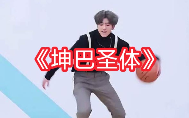 坤巴圣体,一蛋化三坤