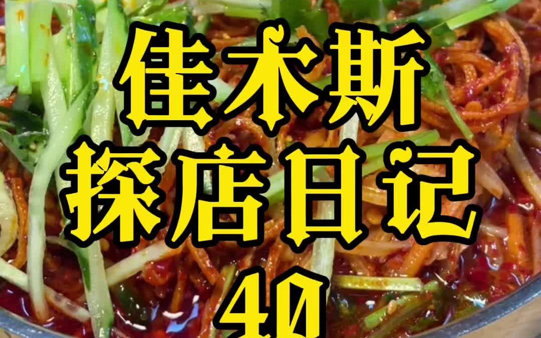 佳木斯拌面你们觉得谁家的好吃?#拌面 #佳木斯美食 #新鲜拌面哔哩哔哩bilibili