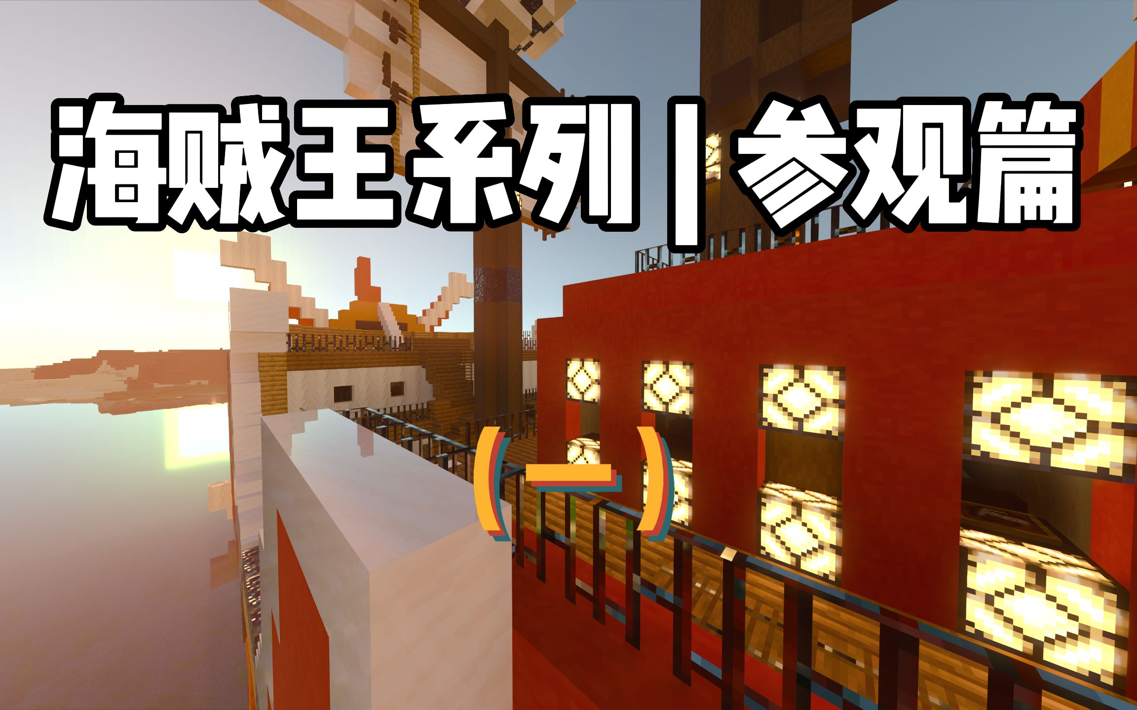 【我的世界&海贼王】第一人称参观万里阳光号(1)_网络游戏热门视频