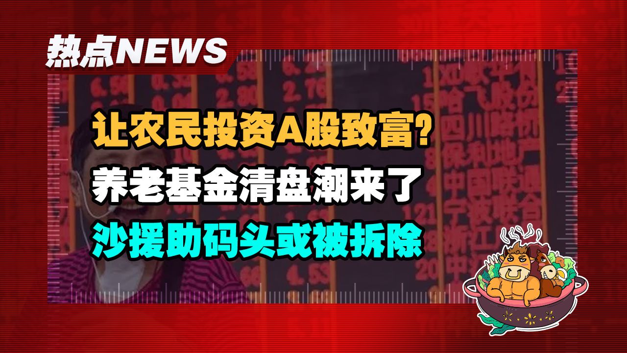 【老牛读热点丨6月21日】让农民投资A股致富;养老基金清盘;M1统计范围或将扩大;美国加沙援助码头将被拆除哔哩哔哩bilibili