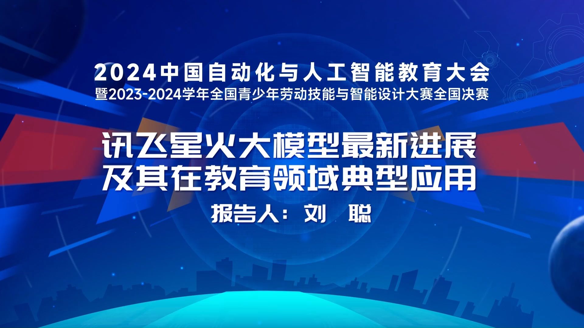 科大讯飞股份有限公司副总裁、研究院院长刘聪:讯飞星火大模型最新进展及其在教育领域典型应用哔哩哔哩bilibili