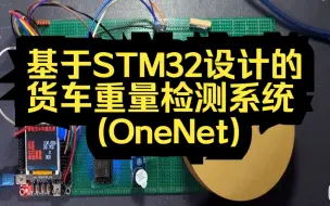 Download Video: 基于STM32+物联网设计的货车重量检测系统(OneNet)