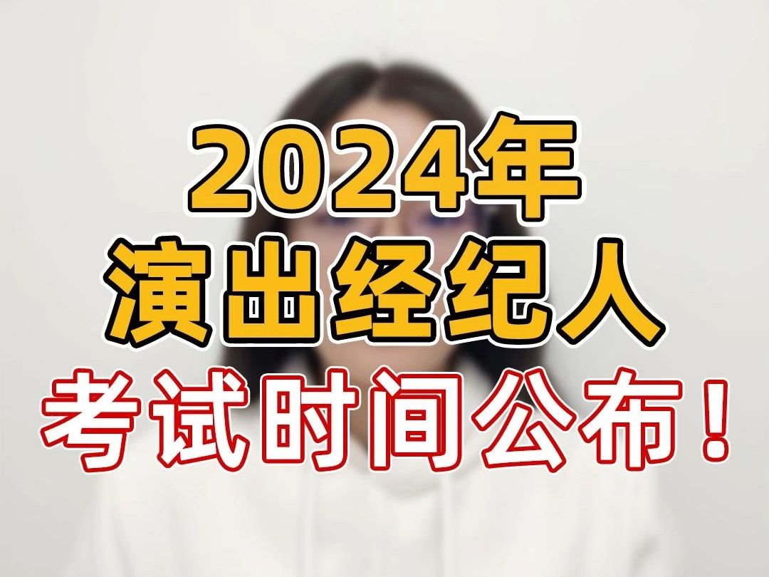 2024年演出经纪人考试时间确定!报名时间?报名条件?哔哩哔哩bilibili