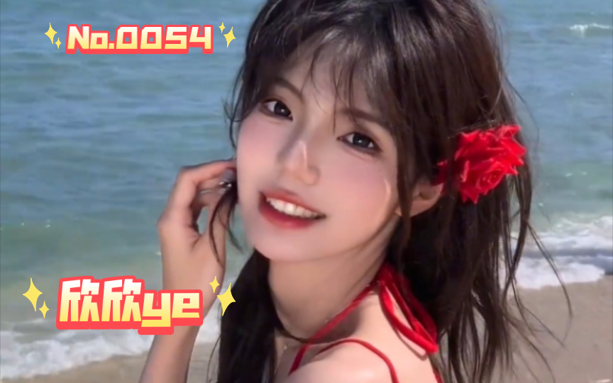 0054:欣欣ye】已经开始期待夏天了!三千佳丽,五十四弹!