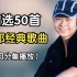 [刀郎经典歌曲合集]精选刀郎50首最好听的歌曲、华语流行音乐、无损合集、看你听过几首！