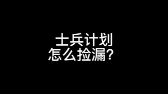 Download Video: 士兵计划怎么捡漏？