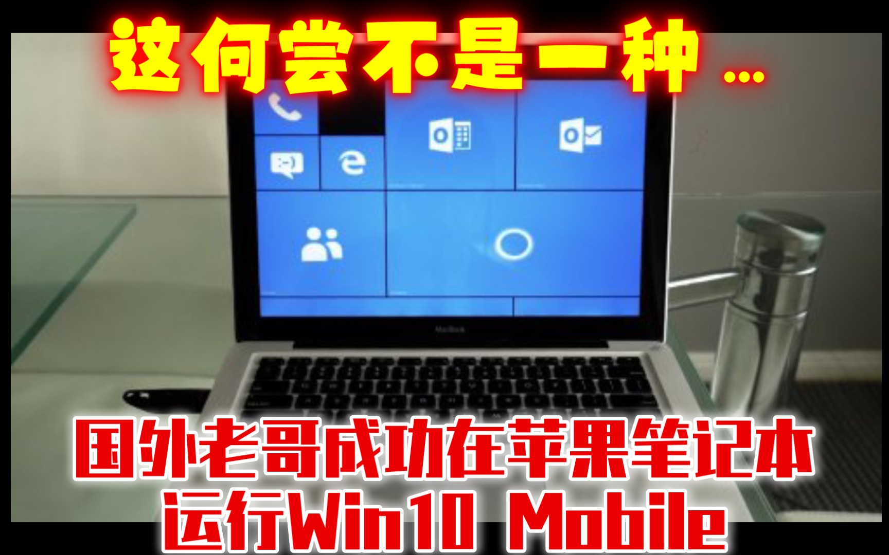 忠实拥趸!油管老哥成功在苹果笔记本运行Win10 Mobile哔哩哔哩bilibili