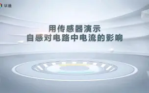 下载视频: 【物理实验】用传感器演示自感对电路中电流的影响