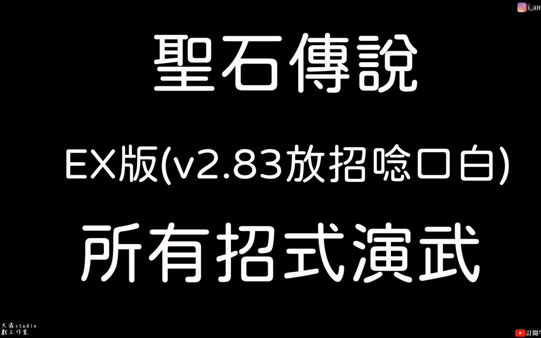 [图]【圣石传说EX】招式演武|招式念口白版|素还真、傲笑红尘、黑白郎君、剑君、叶小钗、狂刀、青阳子|主演 素还真|牛奶大湿台