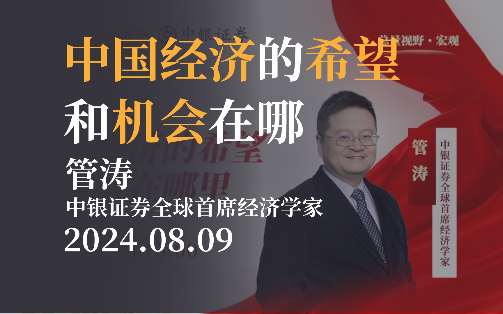 【中银管涛】中国经济的希望和机会在哪里 中银证券全球首席经济学家管涛20240809哔哩哔哩bilibili