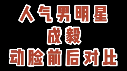 成毅整容 换头 改年龄 改学历 89年改成90年哔哩哔哩bilibili