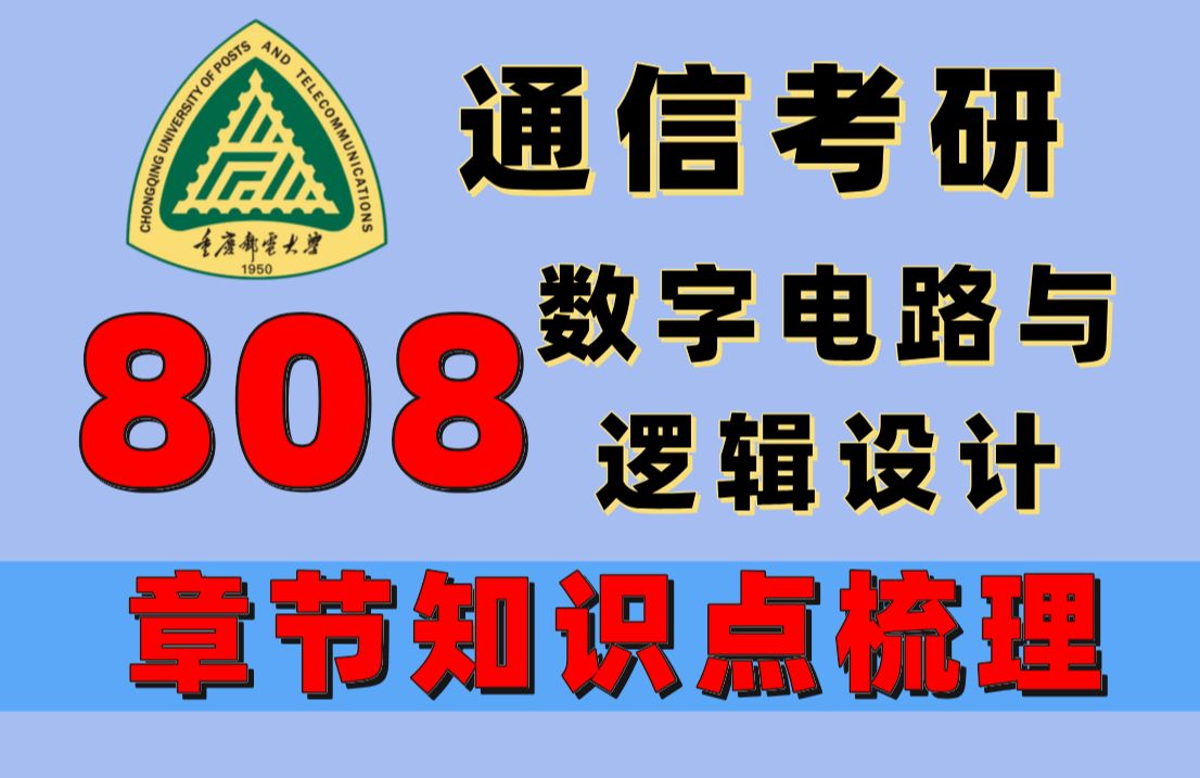 [图]重庆邮电大学通信考研 | 808数字电路与逻辑设计 | 各章节重点梳理