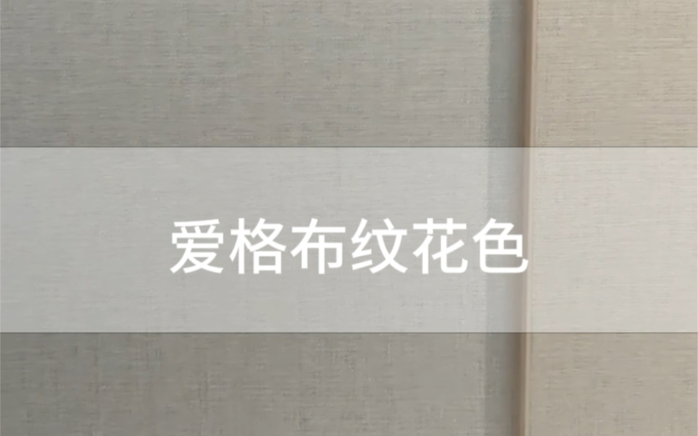 爱格布纹花色F417 ST10 灰色布纹F416 ST10 米色布纹哔哩哔哩bilibili