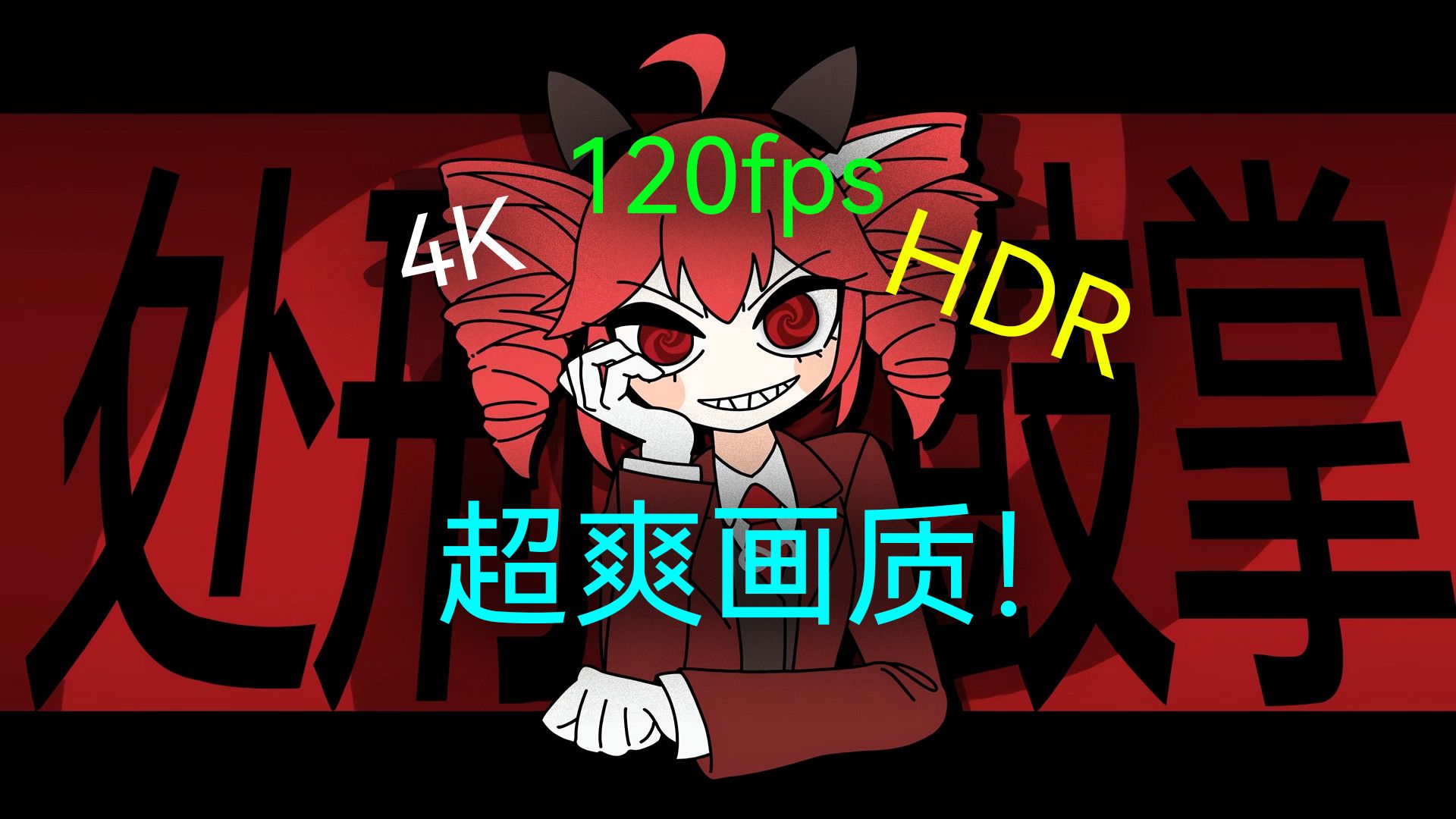 【4k120fps HDR Hi-Res】爽!《处刑鼓掌》补帧！