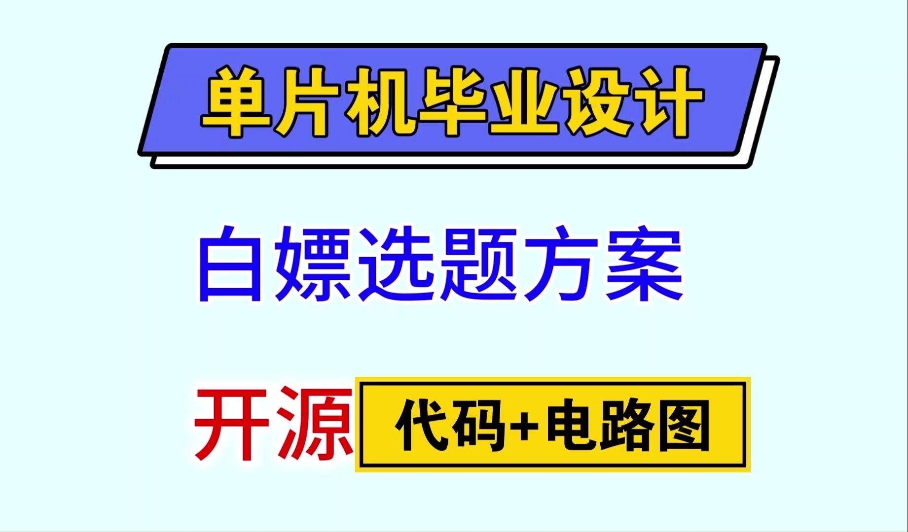 2025单片机毕业设计最新选题合集 方案设计 单片机毕业设计海量资料包免费送 题目大全 题目推荐哔哩哔哩bilibili