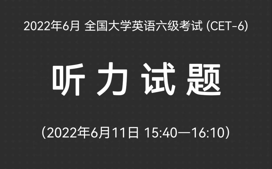 2022年6月 全国大学英语六级考试(CET6)听力试题 20220611哔哩哔哩bilibili