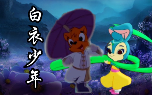 【白衣少年/虹猫蓝兔】白衣少侠/玉蟾宫主