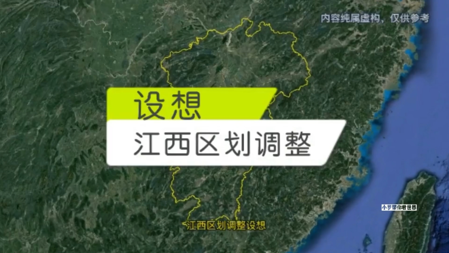 江西区划调整设想,由11个地级市精减到10个哔哩哔哩bilibili