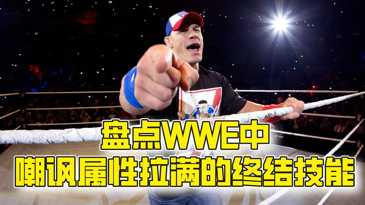 WWE终结技大赏,这些独特的嘲讽属性让你目瞪口呆哔哩哔哩bilibili