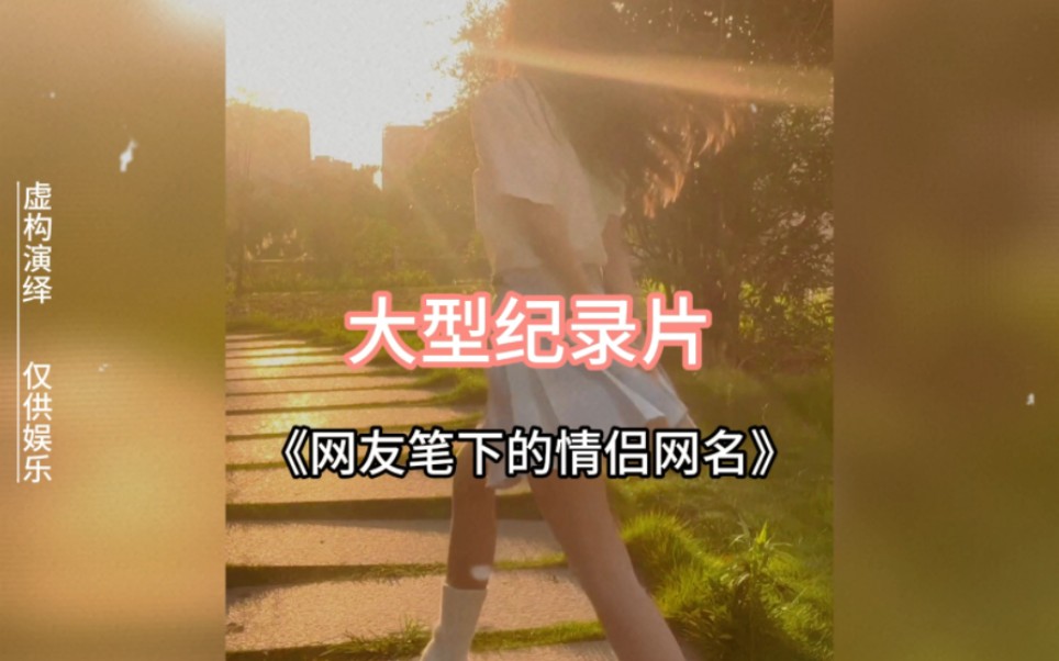 當代網友的筆下,誰能保證自己用的不是情侶名呢?#情侶