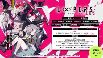 文字冒险游戏《时廻者+ LOOPERS+》「イチジツセンカ」2025年10月24日