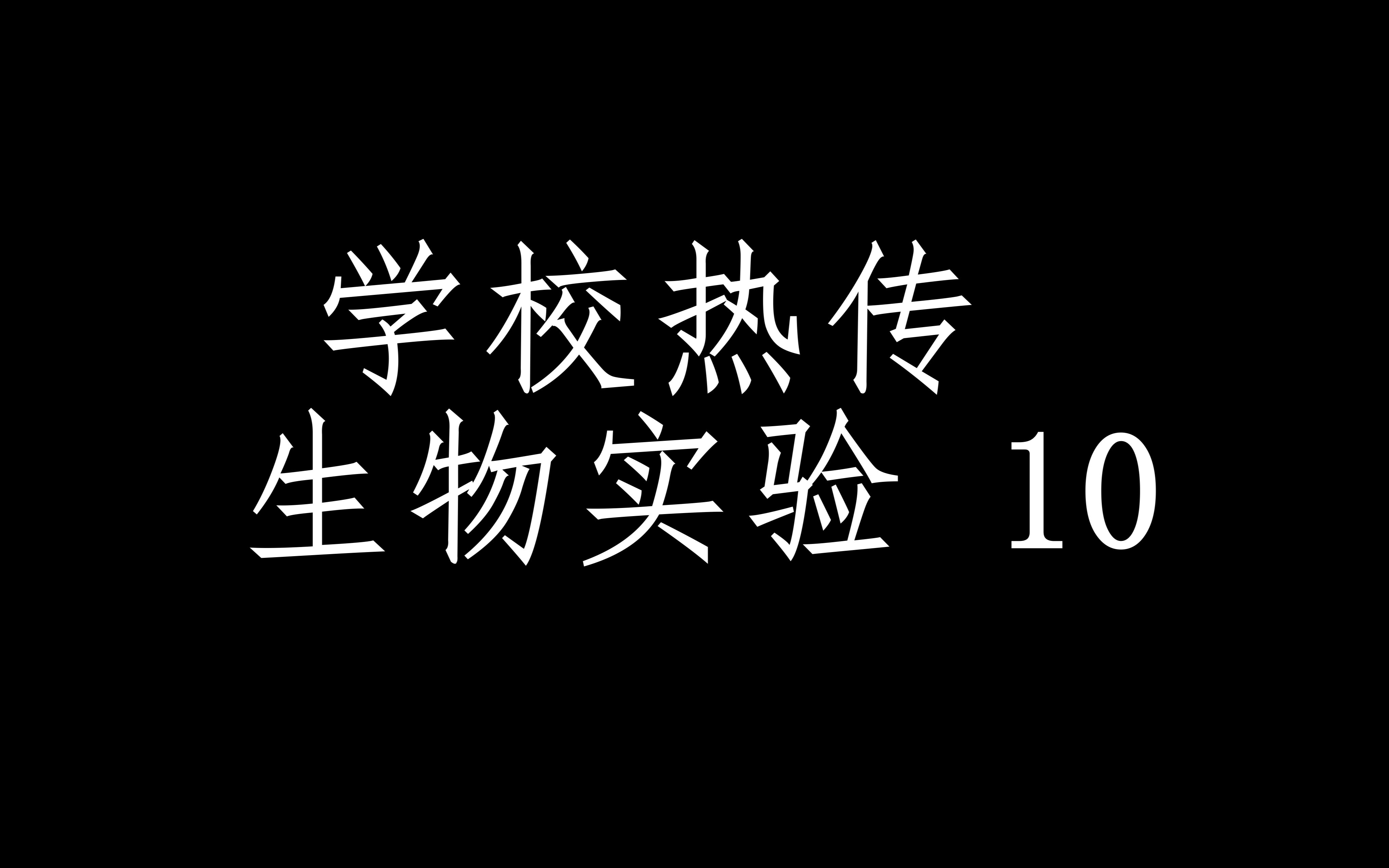 [图]【鉴定学校热传生物实验10】探究二氧化碳对光合作用强度的影响