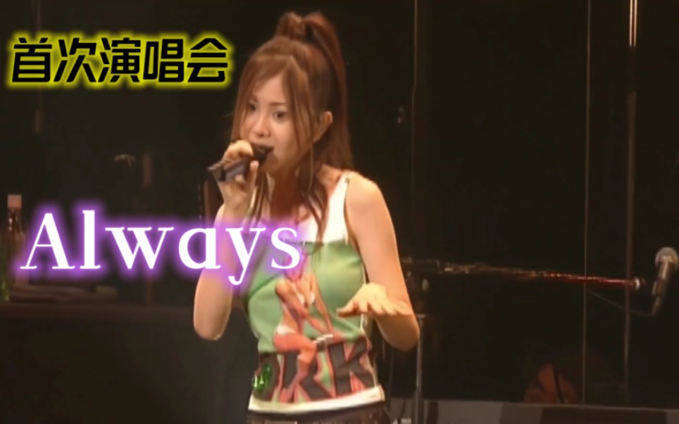 [图][高清中字]通往天国的倒计时-仓木麻衣『Always』2001年首次Live现场