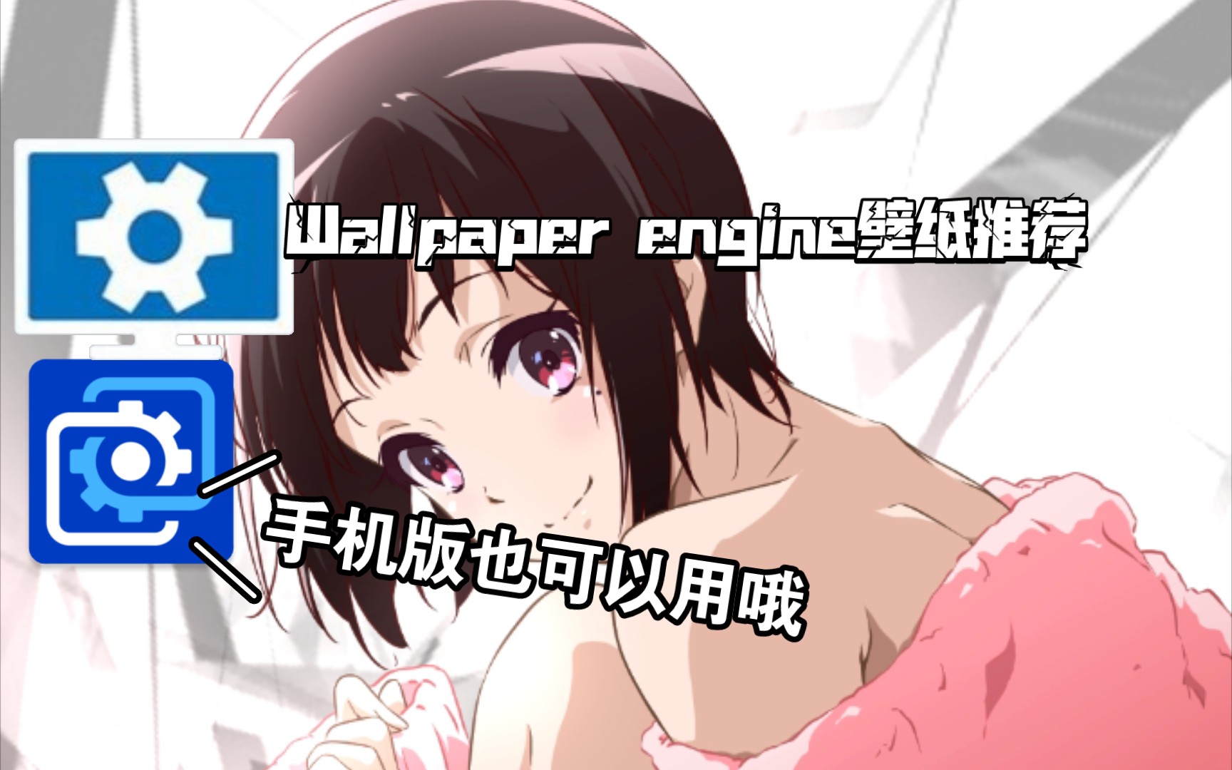 Wallpaper engine壁纸推荐 i了i了脑袋在晃动啊~哔哩哔哩bilibili