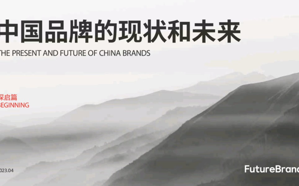 [图]2023中国品牌的现状和未来白皮书-FutureBrand-202304