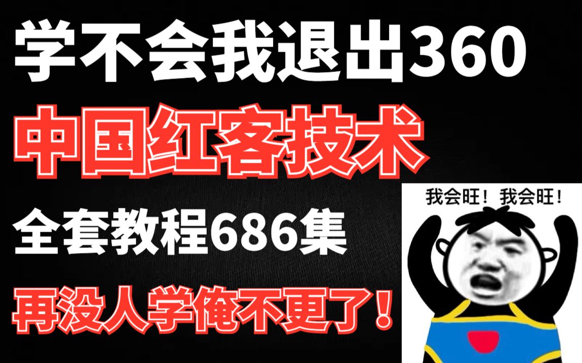 中国红客技术即将失传 学不会我永久退出360 全套教程849集都没人学哔哩哔哩bilibili