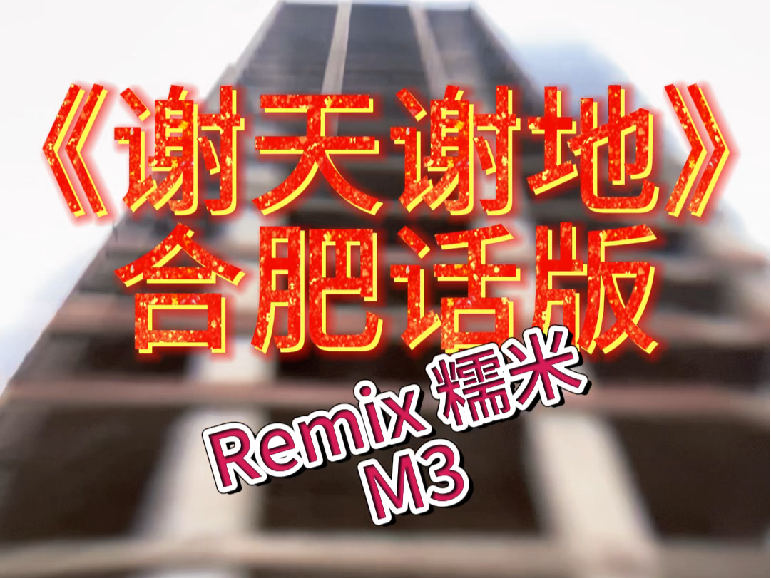 《谢天谢地》Remix合肥方言版BigGun哔哩哔哩bilibili