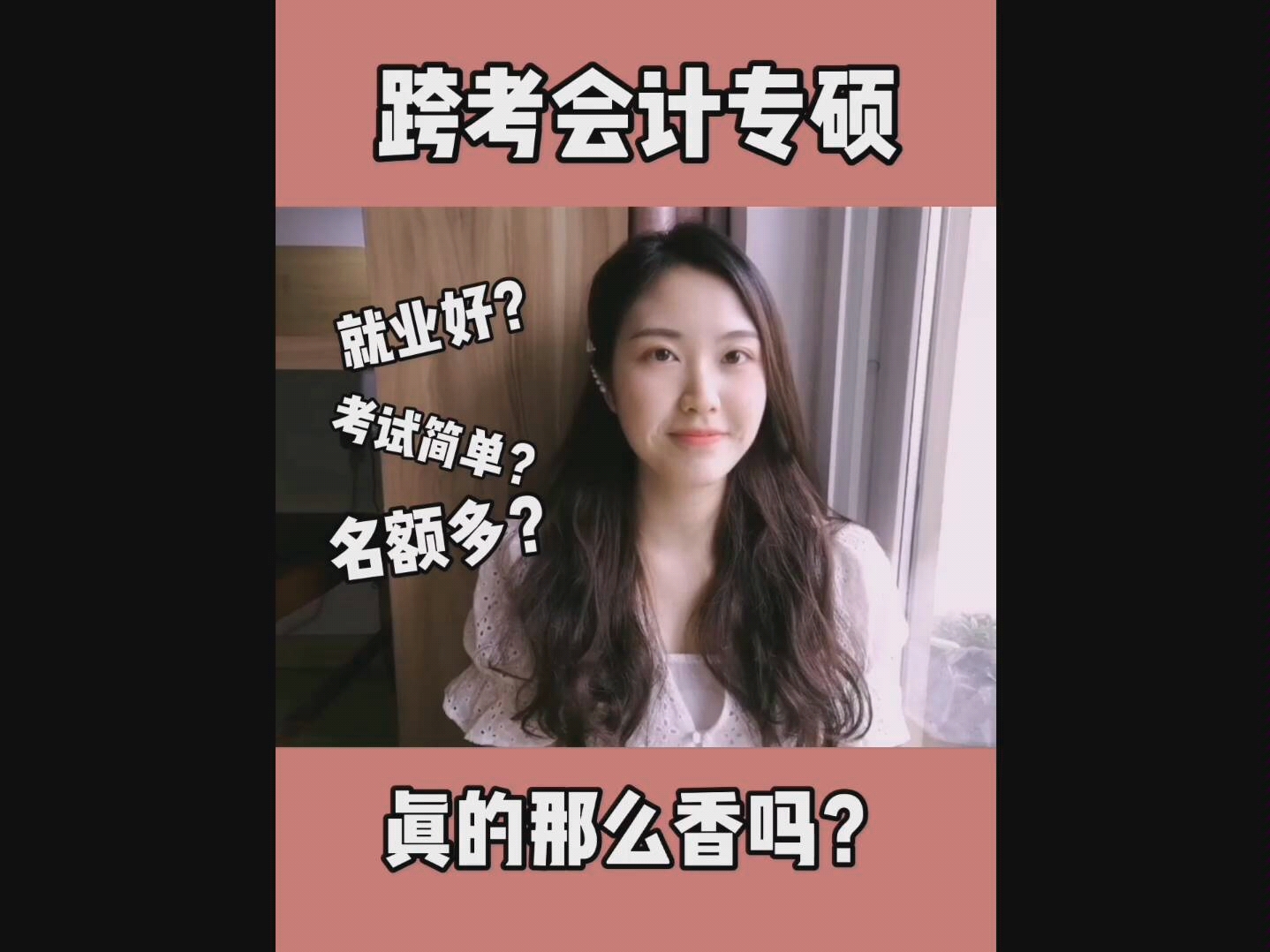 跨考会计专硕真的这么香吗?来听听学姐怎么说哔哩哔哩bilibili