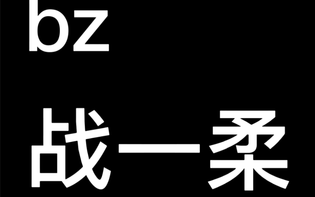 网 婚 新 娘 战 一 柔哔哩哔哩bilibili