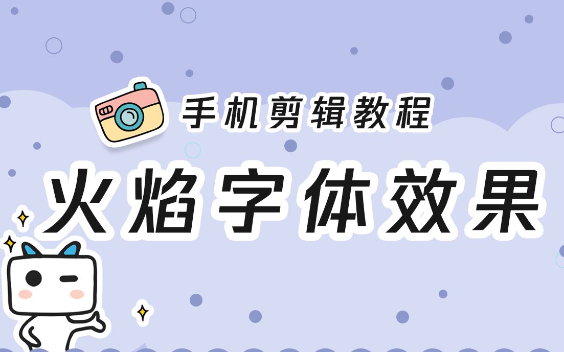 一分钟学会燃烧火焰字体效果哔哩哔哩bilibili