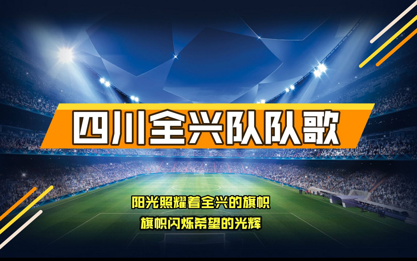 活动作品729雨天为爱而战黄色旋风席卷东方bgm四川全兴队队歌