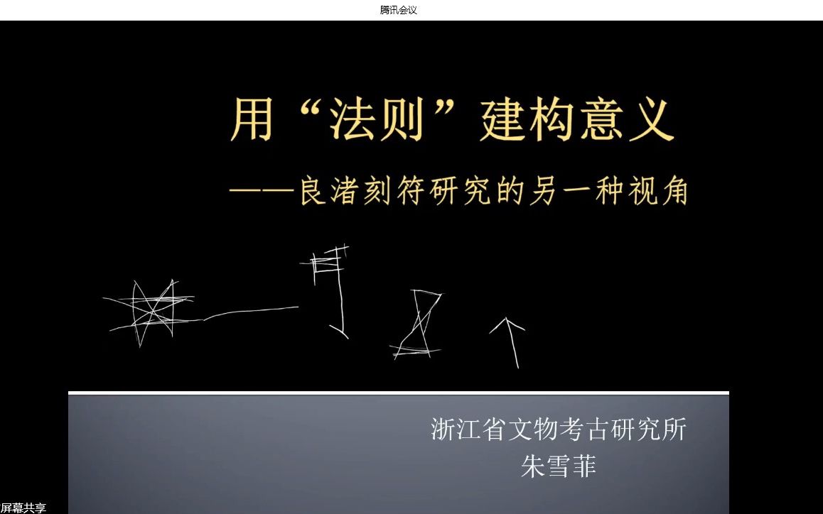 用“法则”建构意义——良渚刻符研究的另一种视角 20220923哔哩哔哩bilibili