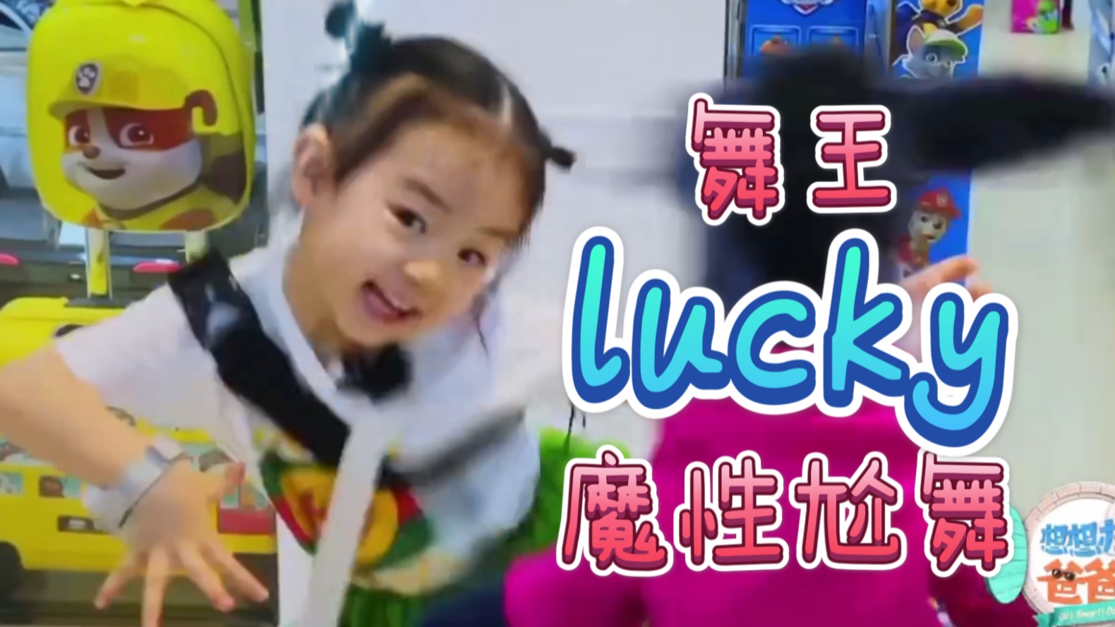 [图]【想想办法吧爸爸】舞王lucky和小驴玩具魔性尬舞超可爱！