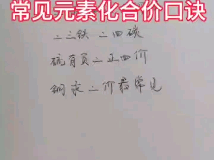 牢记常见元素化合价口诀哔哩哔哩bilibili