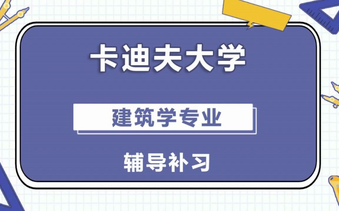 卡迪夫大学cardiff卡大建筑学辅导补习补课、考前辅导、论文辅导、作业辅导、课程同步辅导哔哩哔哩bilibili