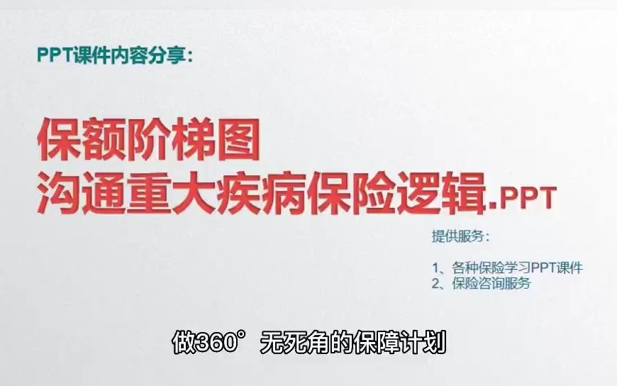 保額階梯圖溝通重大疾病保險邏輯