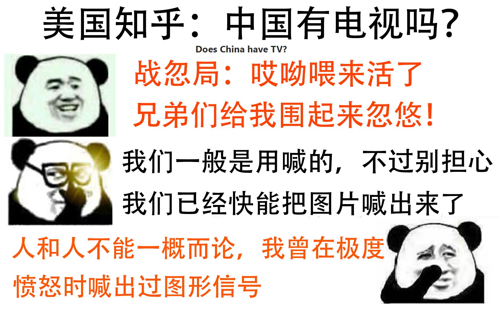 美国知乎:中国有电视吗?战忽局忽悠的我都快信了!我们都快能说话带图片了,还要电视?哔哩哔哩bilibili