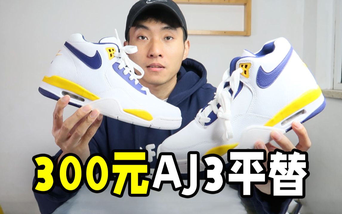 [图]AJ3平替！300元湖人配色Nike Flight Legacy开箱。