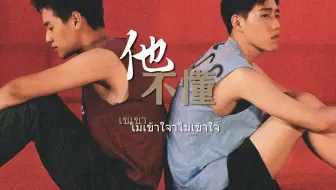 【BKPP】 他不懂 | 双向暗恋 虐向 | 以你的心诠释我的爱